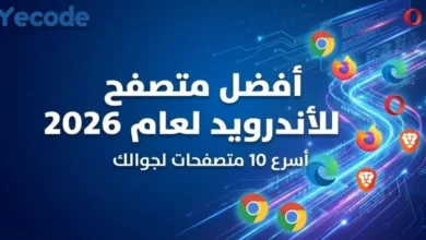 أفضل متصفح للاندرويد لعام 2026 أسرع 10 متصفحات لجوالك 31 تنزيل متصفح سريع وحديث للاندرويد - أفضل متصفح للاندرويد