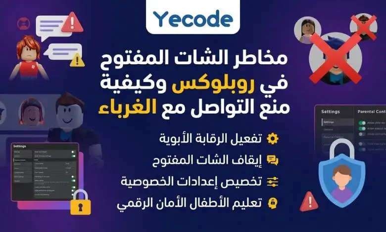مخاطر الشات المفتوح في روبلوكس وكيفية منع التواصل مع الغرباء