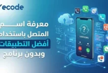 معرفة اسم المتصل- كاشف الأرقام معرفة اسم المتصل تحميل