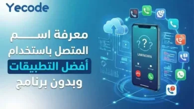 معرفة اسم المتصل: أفضل الطرق والتطبيقات لكشف هوية المتصل المجهول 2026 32 معرفة اسم المتصل- كاشف الأرقام معرفة اسم المتصل تحميل
