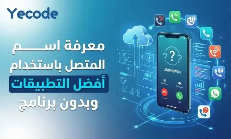 معرفة اسم المتصل: أفضل الطرق والتطبيقات لكشف هوية المتصل المجهول 2026 1 معرفة اسم المتصل- كاشف الأرقام معرفة اسم المتصل تحميل