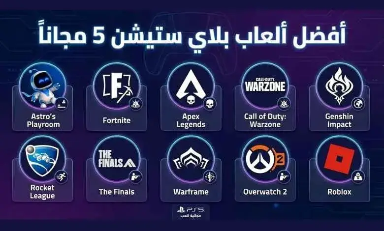 أفضل ألعاب PS5 مجانية 2026 [قائمة محدثة] | 10 ألعاب PS5 Free to Play بدون اشتراك