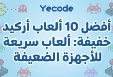 أفضل 10 ألعاب أركيد خفيفة