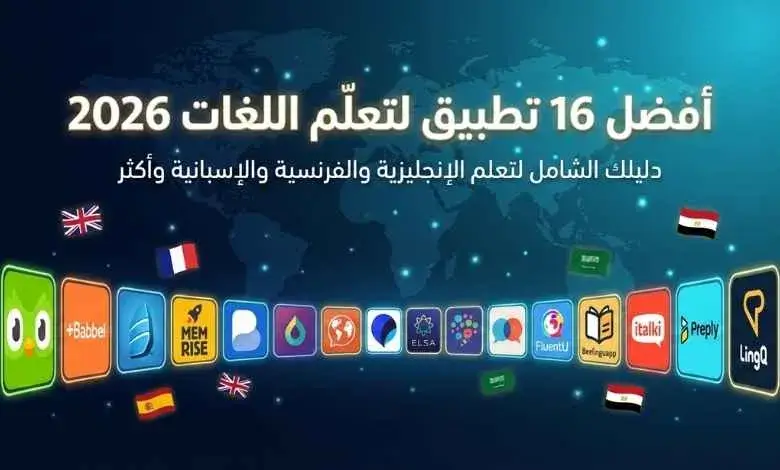 أفضل تطبيقات تعلم اللغات مجانية في 2026 1 أفضل تطبيقات تعلم اللغات مجانية و بدون نت