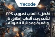 أفضل 5 ألعاب تصويب FPS للأندرويد