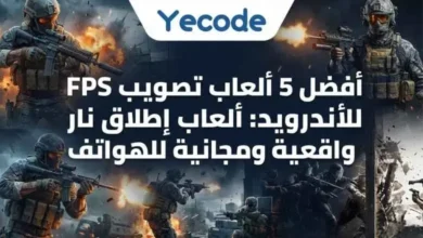 أفضل 5 ألعاب تصويب FPS للأندرويد