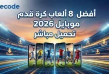 أفضل 8 ألعاب كرة قدم موبايل