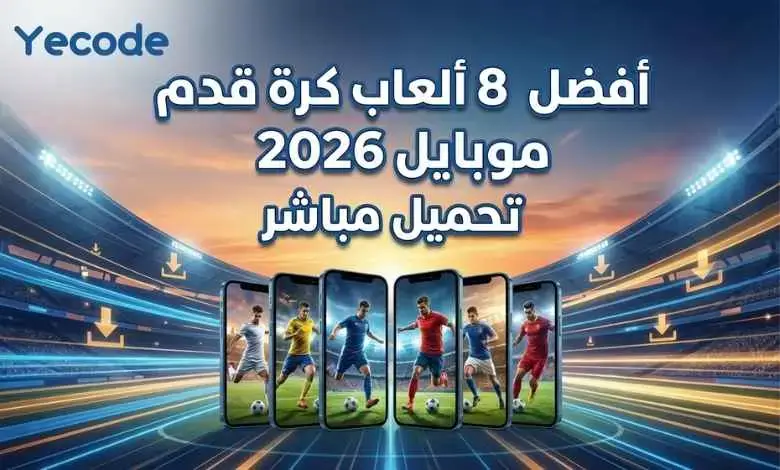أفضل 8 ألعاب كرة قدم موبايل 2026 تحميل مباشر 1 أفضل 8 ألعاب كرة قدم موبايل