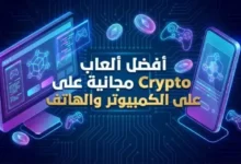 أفضل ألعاب Crypto مجانية 2026 | اربح عملات رقمية بدون دفع – حلال وآمن