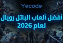 Battle Royale Games أفضل ألعاب باتل رويال