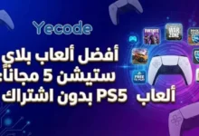 أفضل ألعاب بلاي ستيشن 5 مجاناً