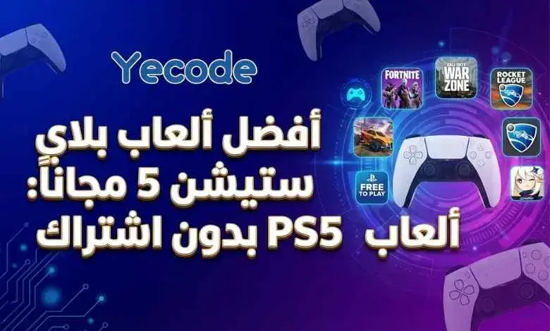 أفضل ألعاب بلاي ستيشن 5 مجاناً: ألعاب PS5 بدون اشتراك 1 أفضل ألعاب بلاي ستيشن 5 مجاناً