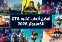 أفضل ألعاب تشبه GTA للكمبيوتر 2026 – ألعاب عالم مفتوح مليئة بالمغامرات وقيادة السيارات والمهام