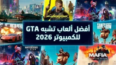أفضل ألعاب تشبه GTA للكمبيوتر 2026 – ألعاب عالم مفتوح مليئة بالمغامرات وقيادة السيارات والمهام