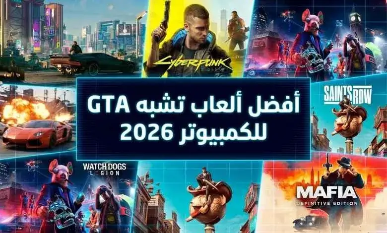 أفضل ألعاب تشبه GTA للكمبيوتر 2026 1 أفضل ألعاب تشبه GTA للكمبيوتر 2026 – ألعاب عالم مفتوح مليئة بالمغامرات وقيادة السيارات والمهام