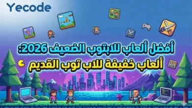 أفضل ألعاب للابتوب الضعيف 2026: ألعاب خفيفة للاب توب القديم 20 أفضل ألعاب للابتوب الضعيف