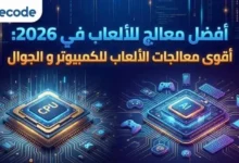 أفضل معالج للألعاب في 2026: أقوى معالجات الألعاب للكمبيوتر و الجوال