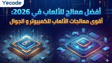 أفضل معالج للألعاب في 2026: أقوى معالجات الألعاب للكمبيوتر و الجوال 20 أفضل معالج للألعاب في 2026: أقوى معالجات الألعاب للكمبيوتر و الجوال