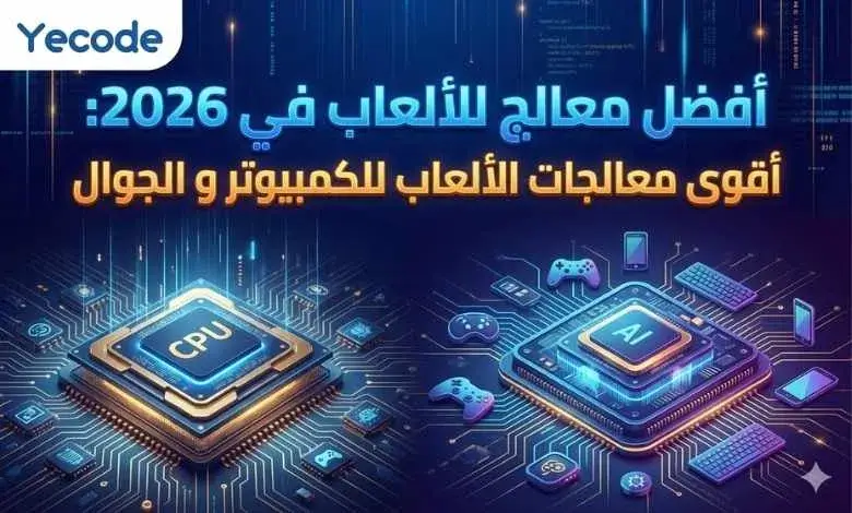 أفضل معالج للألعاب في 2026: أقوى معالجات الألعاب للكمبيوتر و الجوال 1 أفضل معالج للألعاب في 2026: أقوى معالجات الألعاب للكمبيوتر و الجوال
