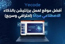 أفضل موقع لعمل برزنتيشن بالذكاء الاصطناعي