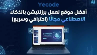 أفضل موقع لعمل برزنتيشن بالذكاء الاصطناعي مجانًا (احترافي وسريع) 6 أفضل موقع لعمل برزنتيشن بالذكاء الاصطناعي