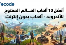 ألعاب العالم المفتوح للأندرويد