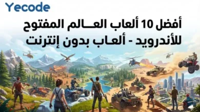 ألعاب العالم المفتوح للأندرويد