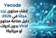 إنشاء فيديو ترند مجانًا - صناعة محتوى Viral بدون أدوات