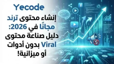 إنشاء فيديو ترند مجانًا في 2026: دليل صناعة محتوى Viral بدون أدوات أو ميزانية! 6 إنشاء فيديو ترند مجانًا - صناعة محتوى Viral بدون أدوات