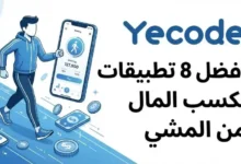 تطبيقات لربح المال من المشي