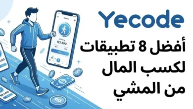 تطبيقات لربح المال من المشي