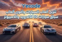 تنزيل ألعاب السيارات - أفضل 10 ألعاب سيارات حقيقية لعام 2026