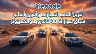 تنزيل ألعاب السيارات - أفضل 10 ألعاب سيارات حقيقية لعام 2026