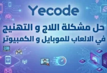 حل مشكلة اللاج و التهنيج في الالعاب للموبايل و الكمبيوتر - حل مشكلة الـ Lag في الألعاب