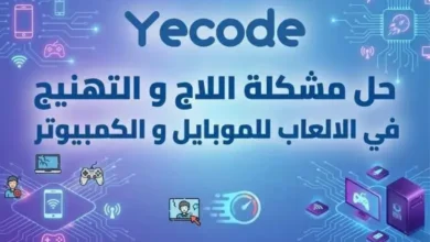 حل مشكلة الـ Lag في الألعاب - حل مشكلة اللاج و التهنيج في الالعاب للموبايل 24 حل مشكلة اللاج و التهنيج في الالعاب للموبايل و الكمبيوتر - حل مشكلة الـ Lag في الألعاب