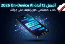 أفضل 12 أداة On-Device AI 2026 (ذكاء اصطناعي بدون إنترنت على جوالك)