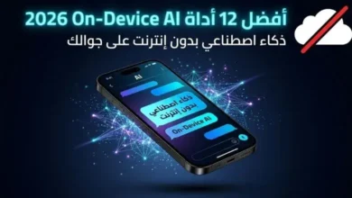 أفضل 12 أداة On-Device AI 2026: ذكاء اصطناعي بدون إنترنت على جوالك 6 أفضل 12 أداة On-Device AI 2026 (ذكاء اصطناعي بدون إنترنت على جوالك)