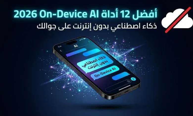 أفضل 12 أداة On-Device AI 2026: ذكاء اصطناعي بدون إنترنت على جوالك 1 أفضل 12 أداة On-Device AI 2026 (ذكاء اصطناعي بدون إنترنت على جوالك)