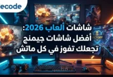 أفضل شاشات الألعاب 2026: دليل شامل للاعبين السعوديين والعرب لاختيار الأفضل