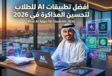 أفضل تطبيقات AI للطلاب لتحسين المذاكرة في 2026
