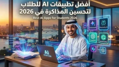 أفضل تطبيقات AI للطلاب لتحسين المذاكرة وزيادة الإنتاجية في 2026 6 أفضل تطبيقات AI للطلاب لتحسين المذاكرة في 2026