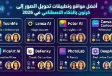 أفضل مواقع تحويل الصور إلى كرتون بالذكاء الاصطناعي 2026 - قبل وبعد
