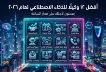 أفضل 12 AI Agent 2026 يعملون 24 ساعة بدالك - أقوى وكلاء ذكي مستقلين Autonomous AI agent