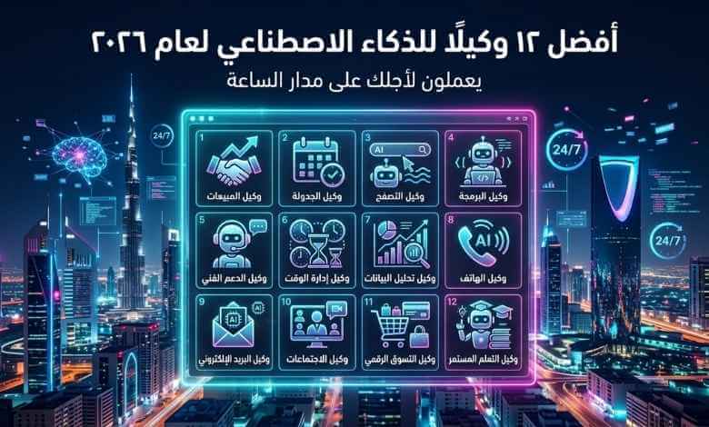 أفضل 12 AI Agent في 2026: وكلاء ذكيون يعملون 24 ساعة وينفذون مهامك بدالك 1 أفضل 12 AI Agent 2026 يعملون 24 ساعة بدالك - أقوى وكلاء ذكي مستقلين Autonomous AI agent
