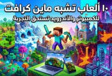 10 ألعاب تشبه ماين كرافت للكمبيوتر والأندرويد تستحق التجربة في 2026