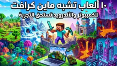 10 ألعاب تشبه ماين كرافت للكمبيوتر والأندرويد تستحق التجربة في 2026