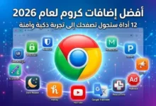 فضل إضافات كروم 2026 – 20 أداة إنتاجية وأمان مجانية تحول متصفحك