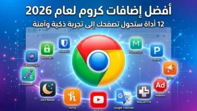 فضل إضافات كروم 2026 – 20 أداة إنتاجية وأمان مجانية تحول متصفحك