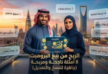 الربح من بيع البرومبتات: 8 أمثلة برومبتات ناجحة جاهزة للنسخ والتعديل مع فرصة دخل سلبي من الذكاء الاصطناعي 2026