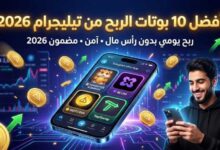 أفضل 10 بوتات الربح من تيليجرام